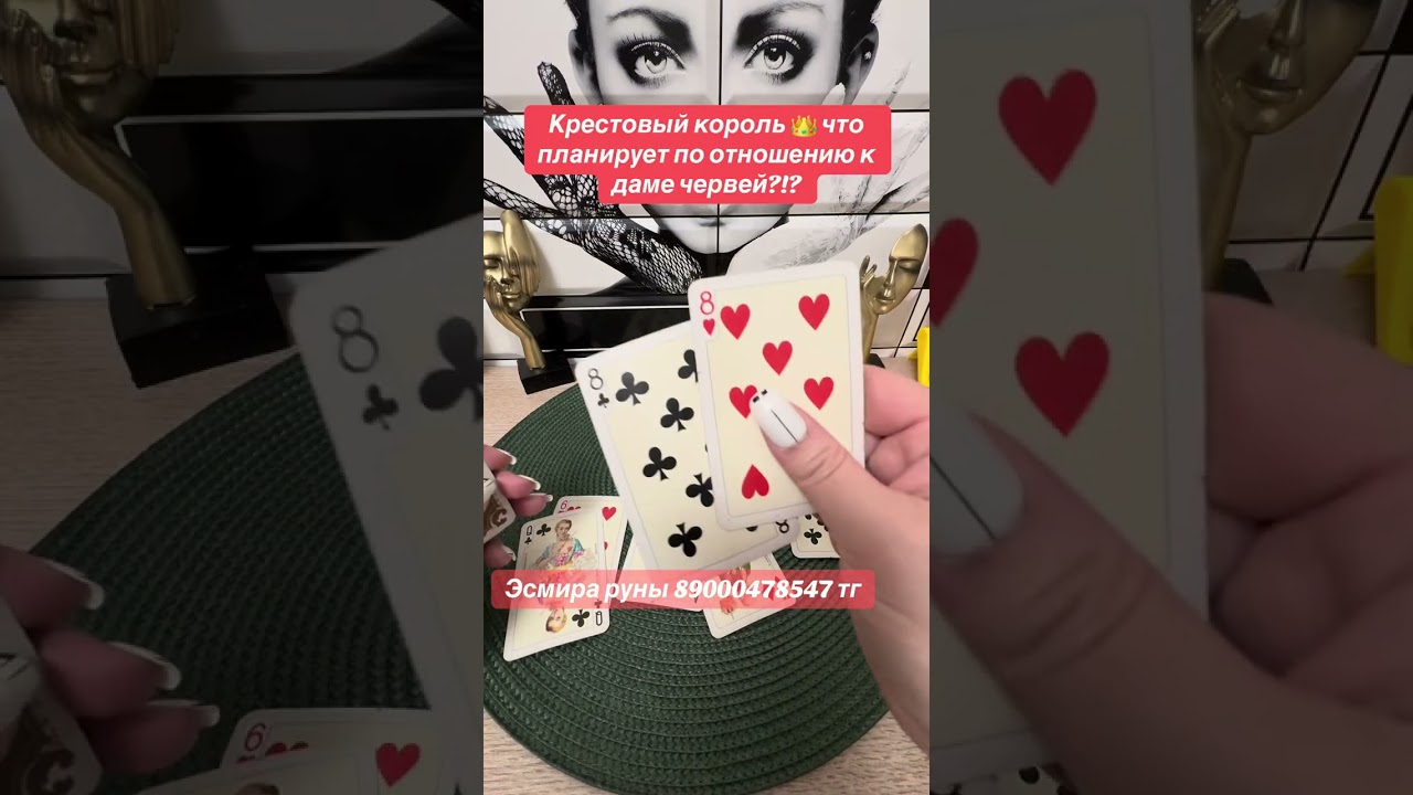 Крестовый король 👑 что планирует в отношении дамы червей ?!?