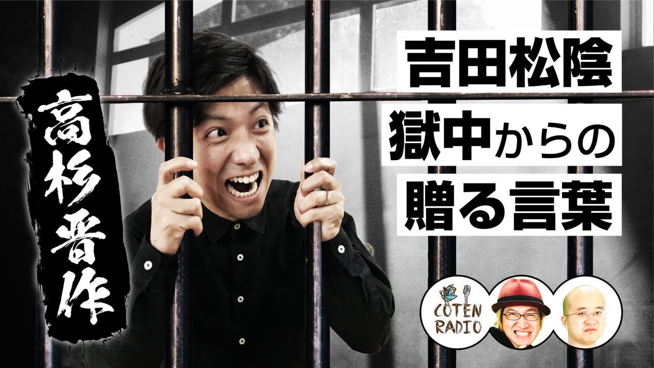 獄中からの贈る言葉 ― 吉田松陰との涙の決別【COTEN RADIO #92】