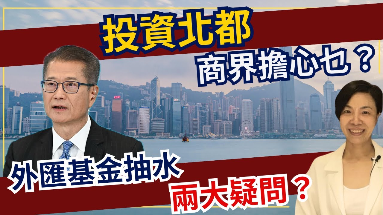 商界憂財爺如富二代玩泥沙？外匯基金抽水投資兩大隱憂？李慧玲Live
