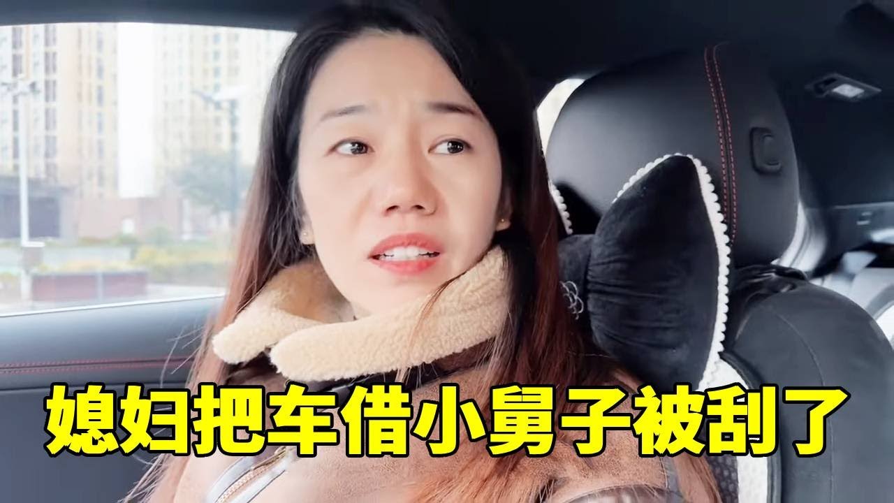 媳妇把车借给小舅子，结果被吐一车还刮了，最后老公的反应太逗了