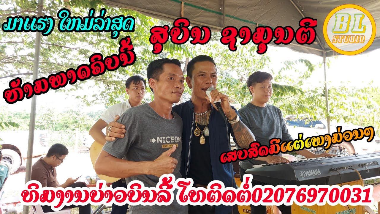 ສຸບິນ ຊາມຸນຕິ【ມາຢາມພີ່ນ້ອງເມືອງສັງທອງເຮົາມື້ນີ້】ຕ້ອນຮັບຢ່າງດີຂໍຂອບໃຈ( เสบสดสุบิน ชามุนตีใหม่ล่าสุด )