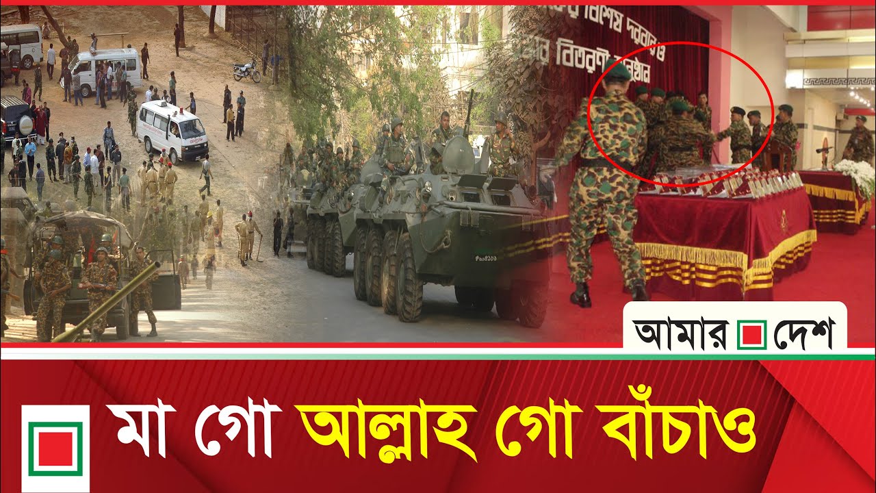 পিলখানায় কীভাবে হ/ত্যা/যজ্ঞে রূপ নিল, উঠে এলো সাক্ষীদের জবানবন্দিতে | Amar Desh