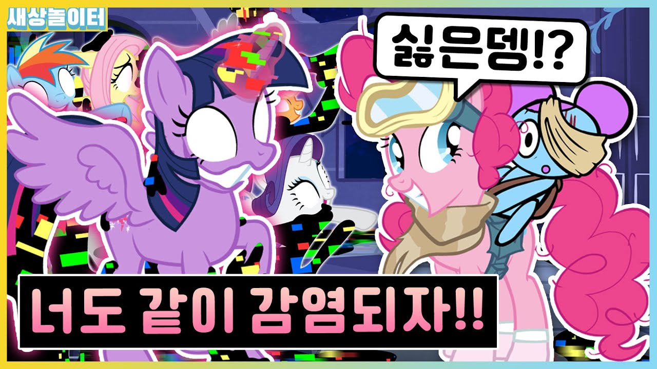 글리치에 감염된 마이 리틀 포니!! 유일한 생존자는..!? (트와일라잇 피비 모드) [프라이데이 나이트 펑킨] 새상놀이터