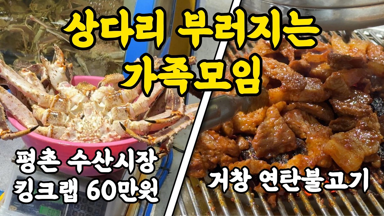[vlog] 안양 평촌수산시장 킹크랩, 찰광어, 방어회🐟 + 설연휴 거창 뽈찜, 연탄불고기🥩  가족모임 먹방