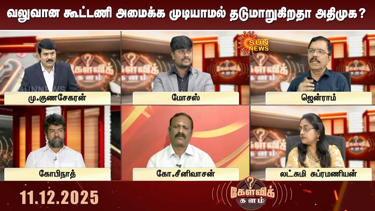 Kelvi Kalam | வலுவான கூட்டணி அமைக்க முடியாமல் தடுமாறுகிறதா அதிமுக? | ADMK | TVK | Sun News