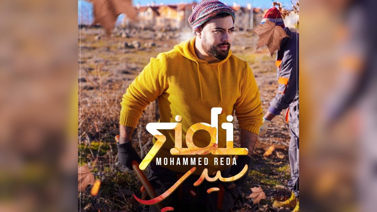 Mohamed Reda - Sidi (Exclusive Music Video ) | 2021 | (محمد رضا - سيدي (حصريا