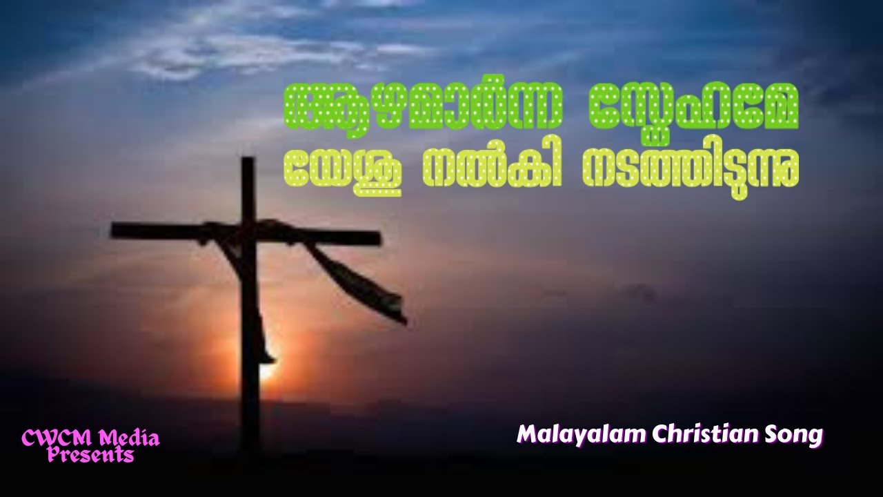 ആഴമാർന്ന സ്നേഹമേ I AAZHAMARNA SNEHAME I Christian Devotional Song with Lyrics I Malayalam Song
