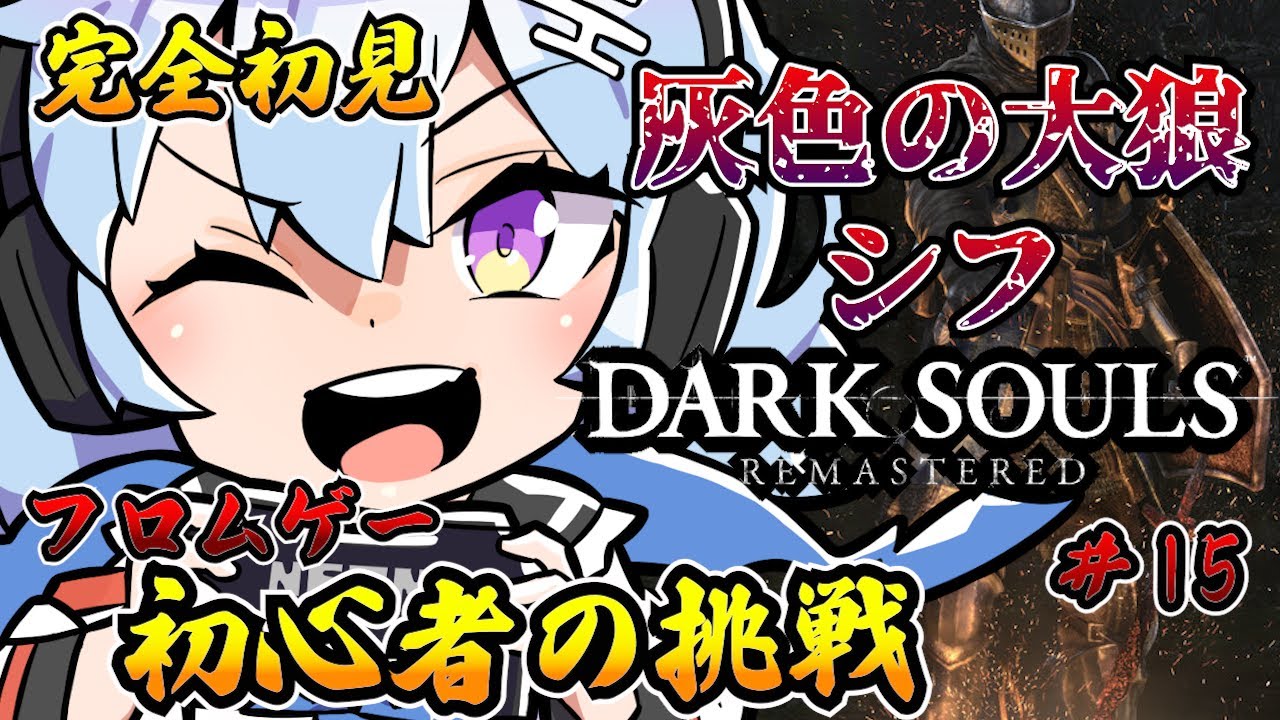 #15【DARKSOULS】完全初見だけどこの世界の女はすごいな。初見さん歓迎💓ネタバレ禁止【ダークソウル】