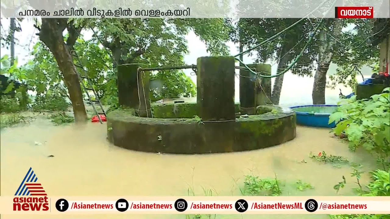 വയനാട്ടിൽ ദുരിത പെയ്ത്ത്...; പനമരം ചാലിൽ വീടുകളിൽ വെള്ളം കയറി