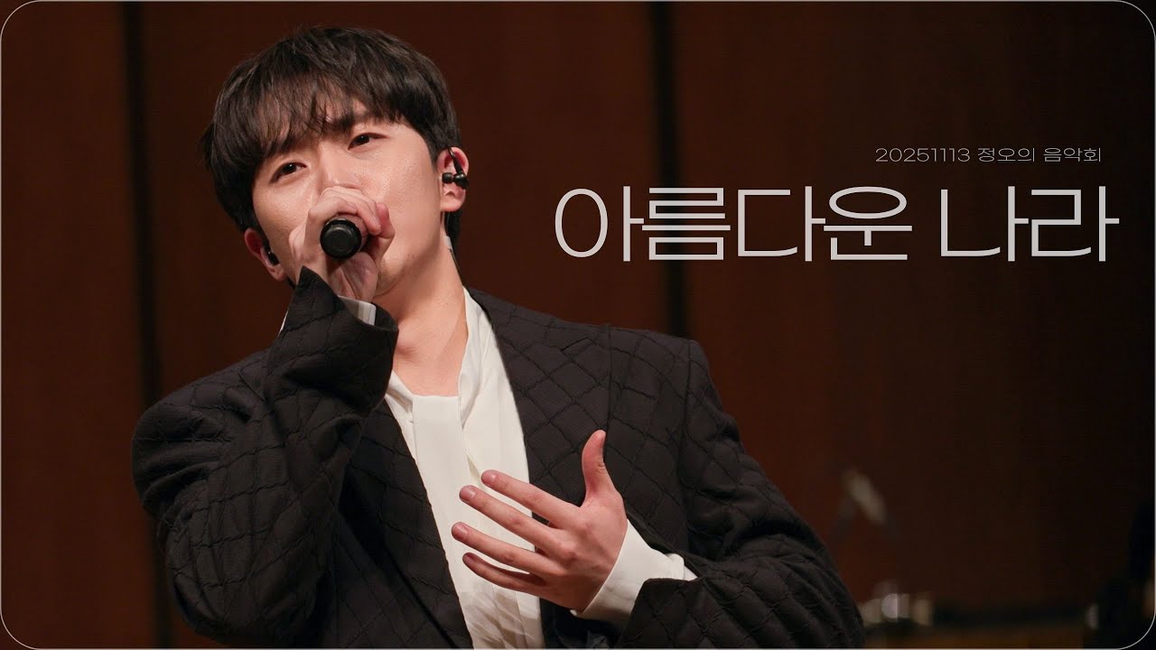 251113 임규형 - 아름다운 나라 [4K] | 정오의 음악회