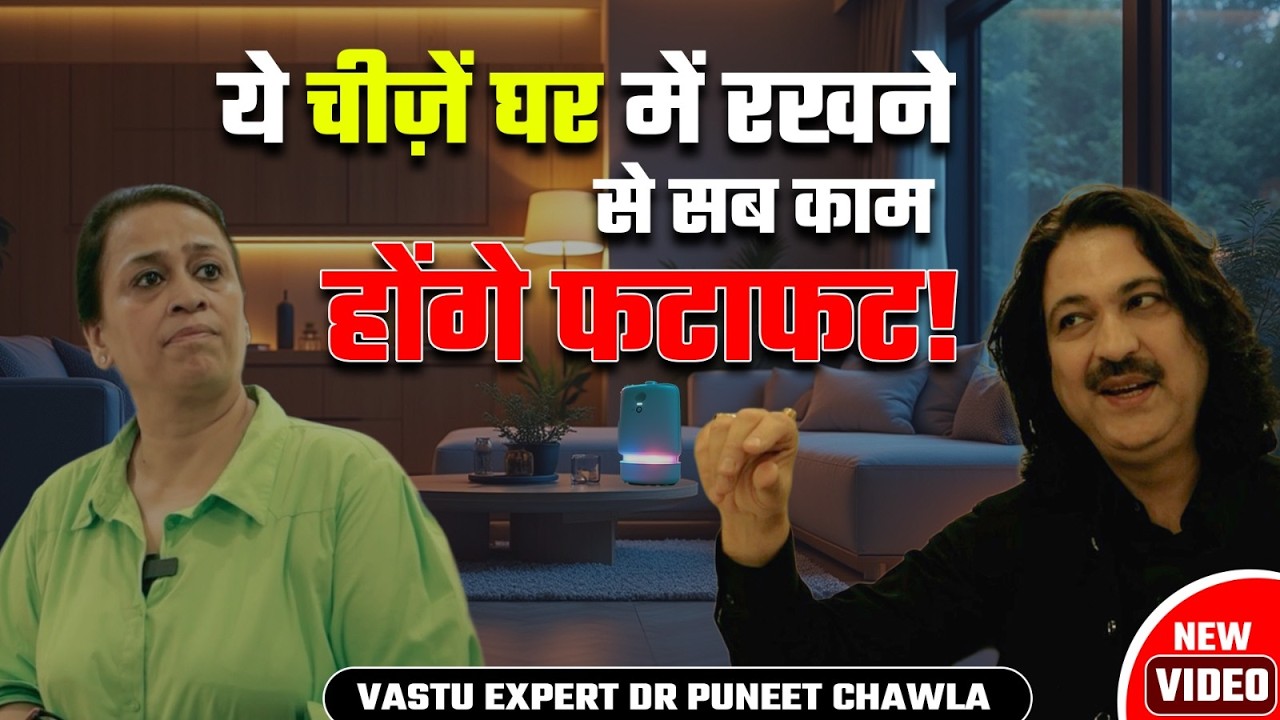 ये चीज़ें घर में रखने से सब काम होंगे फटाफट | Vastu For Prosperity | Dr Puneet Chawla