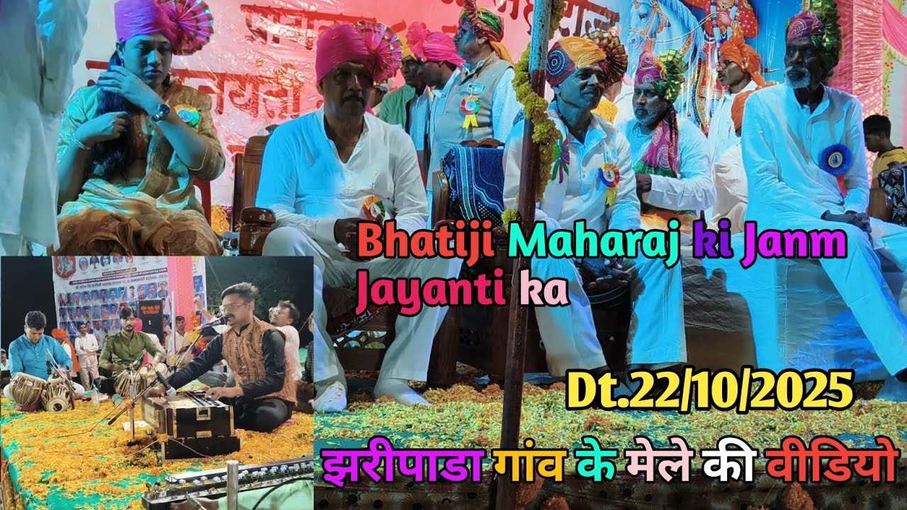 #bhatiji Maharaj ki Janm Jayanti ka video#zaripada gaon Ek kam ka Mele #झरीपाडा गांव का वीडियो🙏🙏