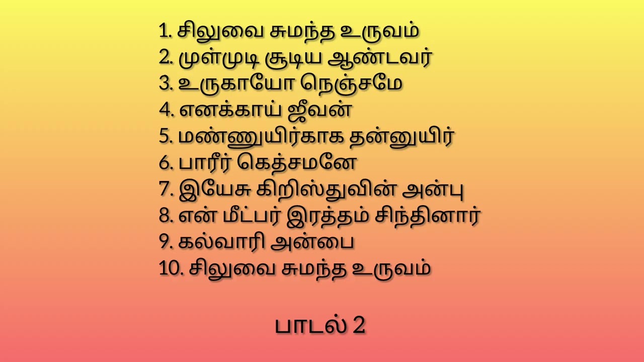 தபசு கால தமிழ் பாடல்கள் LENT DAYS TAMIL SONGS