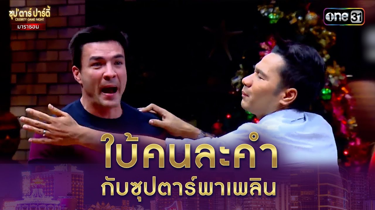 ใบ้คนละคำ กับซุปตาร์พาเพลิน | Highlight ซุปตาร์ปาร์ตี้ มาราธอน | one variety