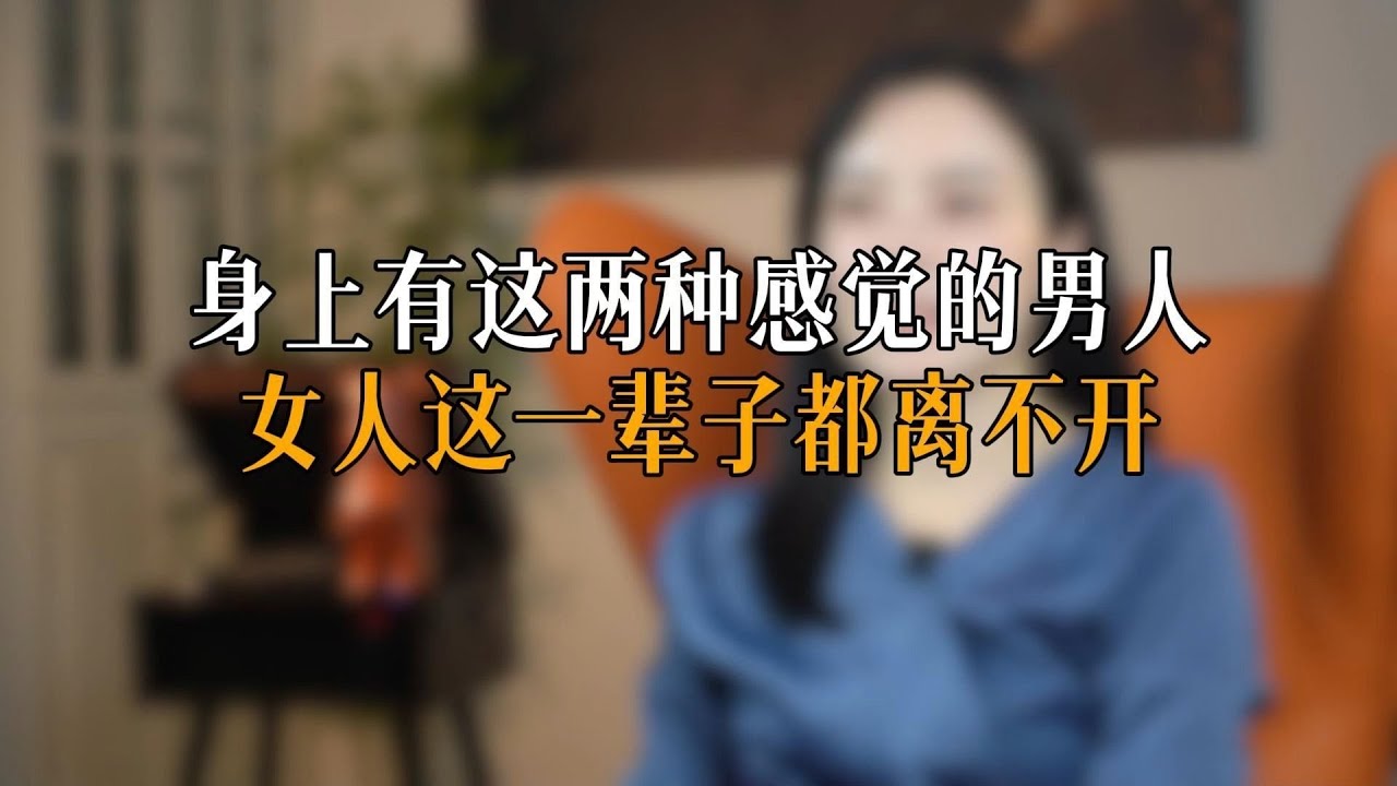 身上有这两种感觉的男人 ，女人这一辈子都离不开