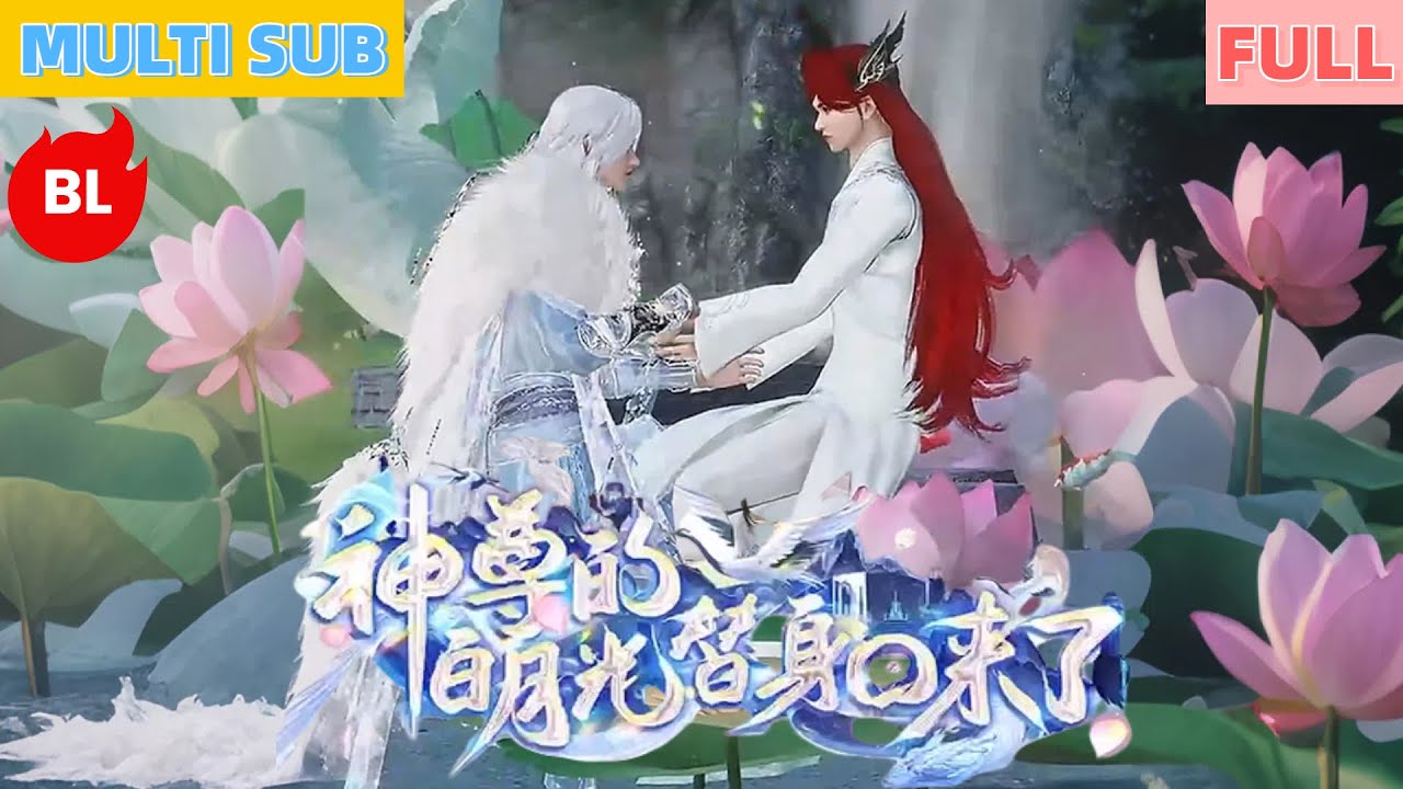 【雙男主漫畫】一口氣看完丨仙尊癡等千年恨，妖尊化名續前緣《SZDTSBYGHLL》高甜反轉超吸睛