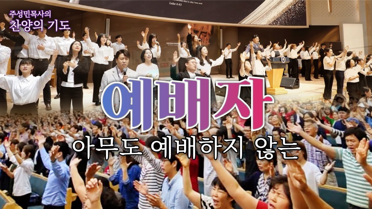 주성민 목사의 찬양의기도 