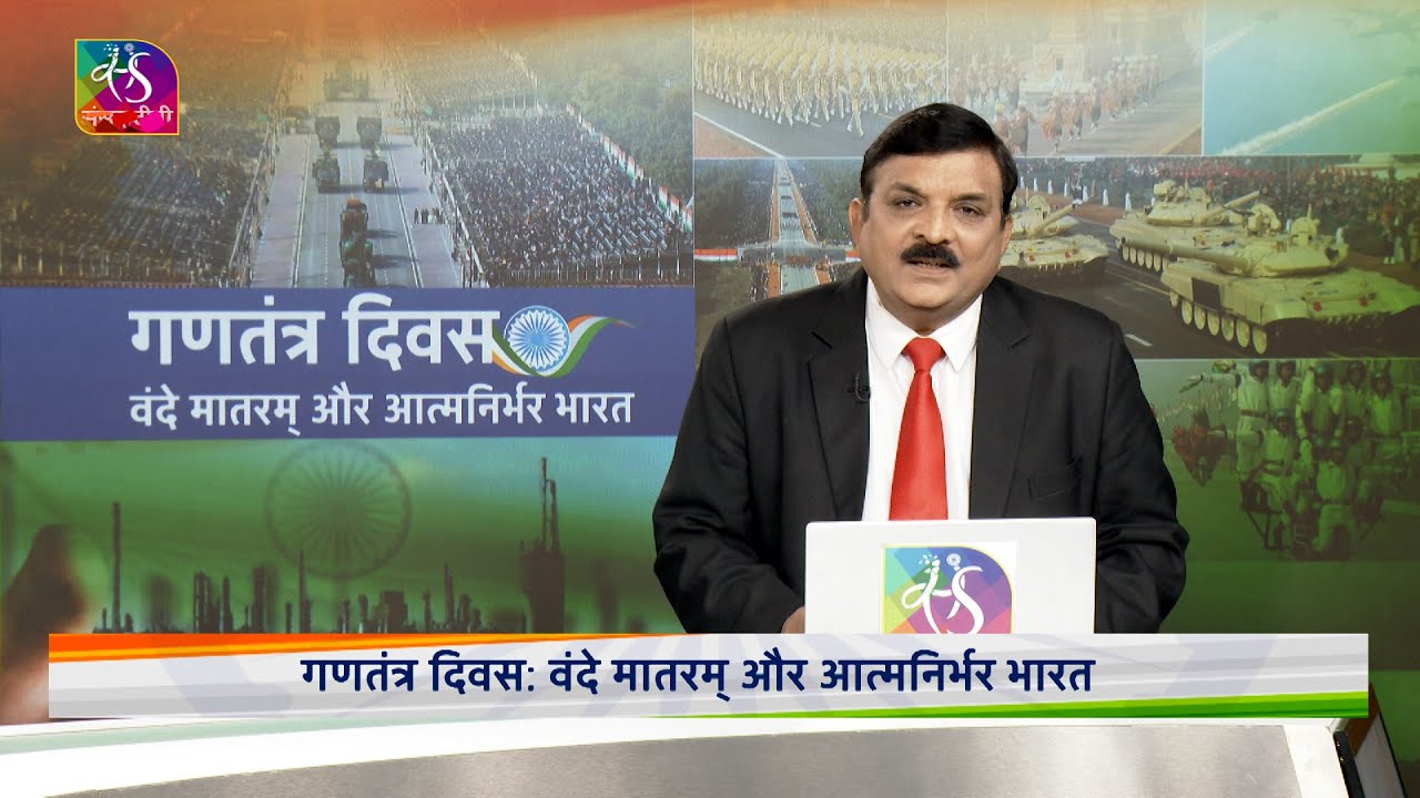 Sansad TV Special: - गणतंत्र दिवस: वंदे मातरम् और आत्मनिर्भर भारत । 24 Jan 2026