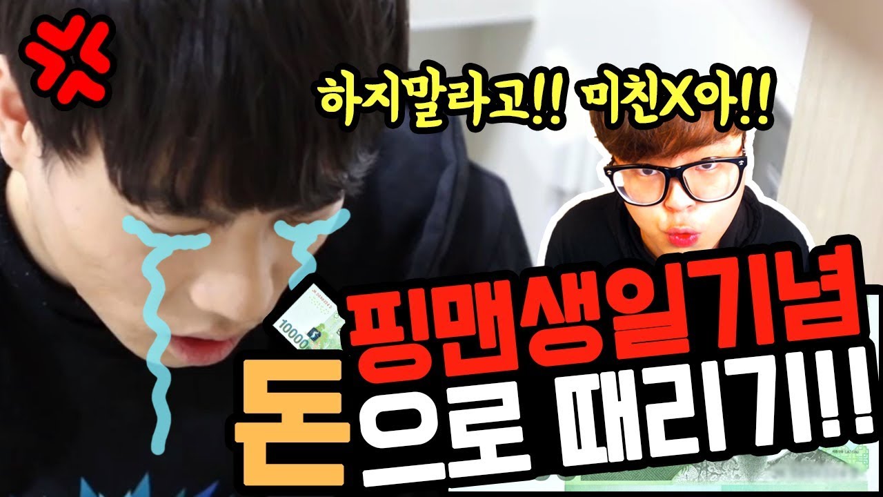 핑맨을 합법적으로 때리는 방법!? '생일 기념 돈으로 때리깈ㅋㅋㅋㅋㅋㅋㅋ(중력의이야기)