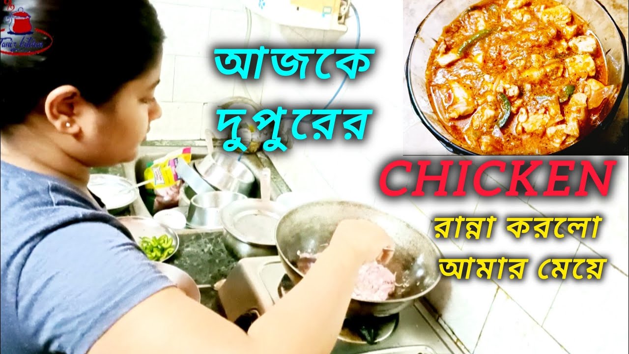 Bengali Vlog #  আজকে দুপুরের Chicken রান্না করলো আমার মেয়ে 