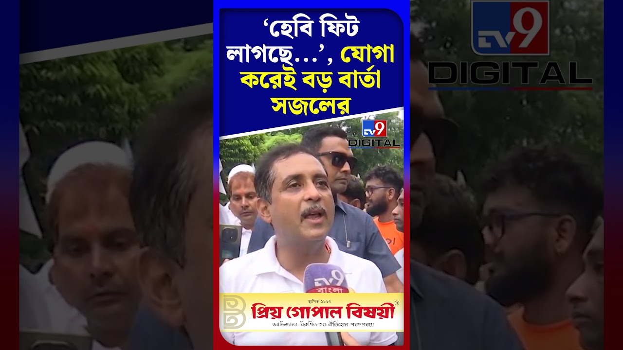 &lsquo;হেবি ফিট লাগছে...&rsquo;, যোগা করেই বড় বার্তা সজলের | #Shorts | #TV9D