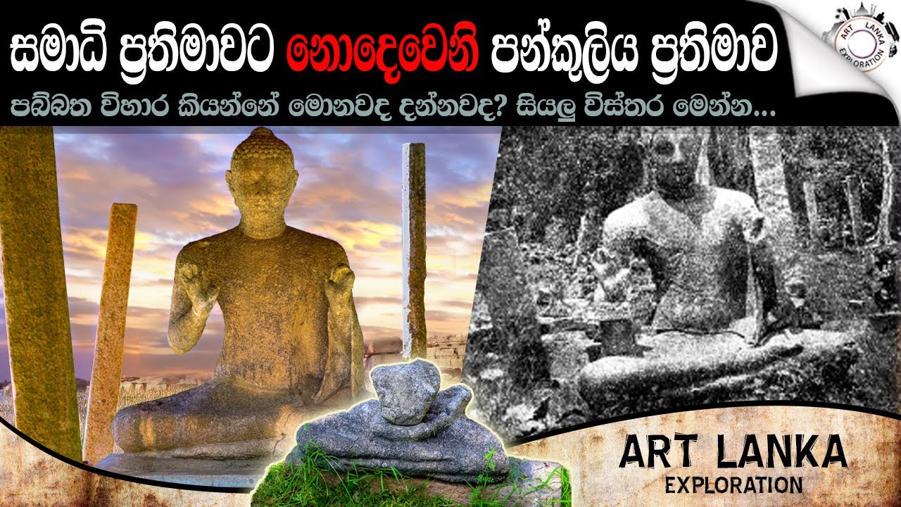 සමාධි ප්‍රතිමාවට නොදෙවෙනි පන්කුලිය සමාධි බුද්ධ ප්‍රතිමාව | Pankuliya Buddha Statue