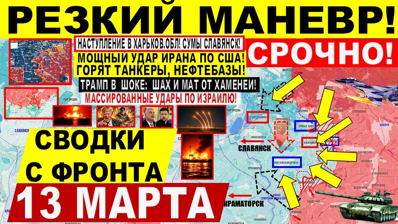 Пролом на Харьков, Славянск. Болевой УДАР Ирана по США. Трамп Израиль. Военные сводки 13.03.2026