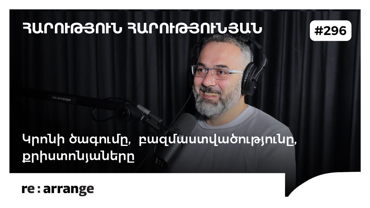 Rearrange #296 Հարություն Հարությունյան - Կրոնի ծագումը, բազմաստվածությունը, քրիստոնյաները