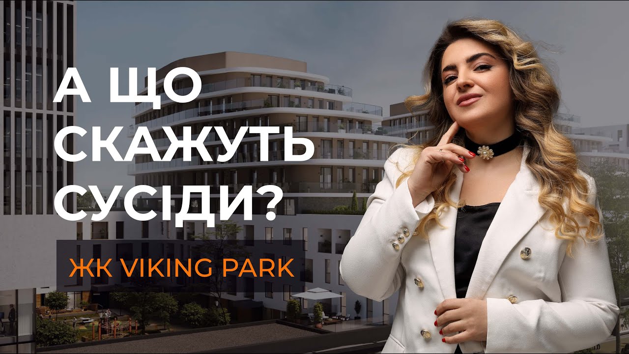 А що скажуть сусіди? #27 ЖК Viking Park (ЖК Вікінг Парк), Сихівський район, м. Львів