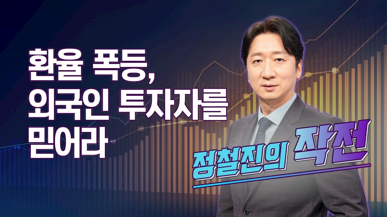 [작전] 환율 폭등, 외국인 투자자를 믿어라 / 정철진의 작전 / 매일경제TV