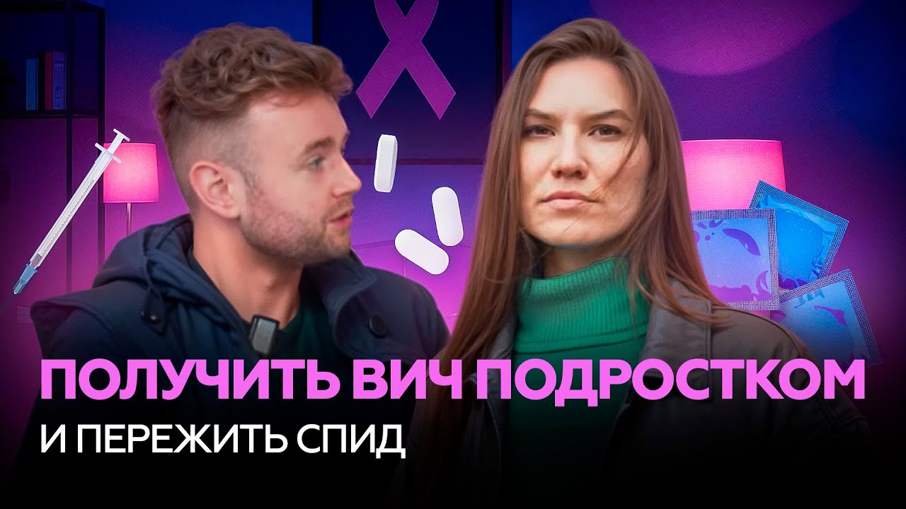 Интервью с ВИЧ+ девушкой: страх, любовь, выход из СПИД, жизнь на терапии и фильм Дудя