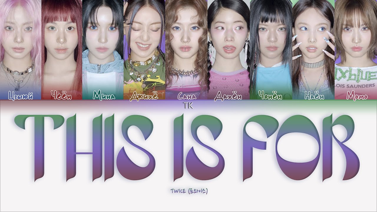 TWICE &ndash; THIS IS FOR [ПЕРЕВОД НА РУССКИЙ Color Coded Lyrics]