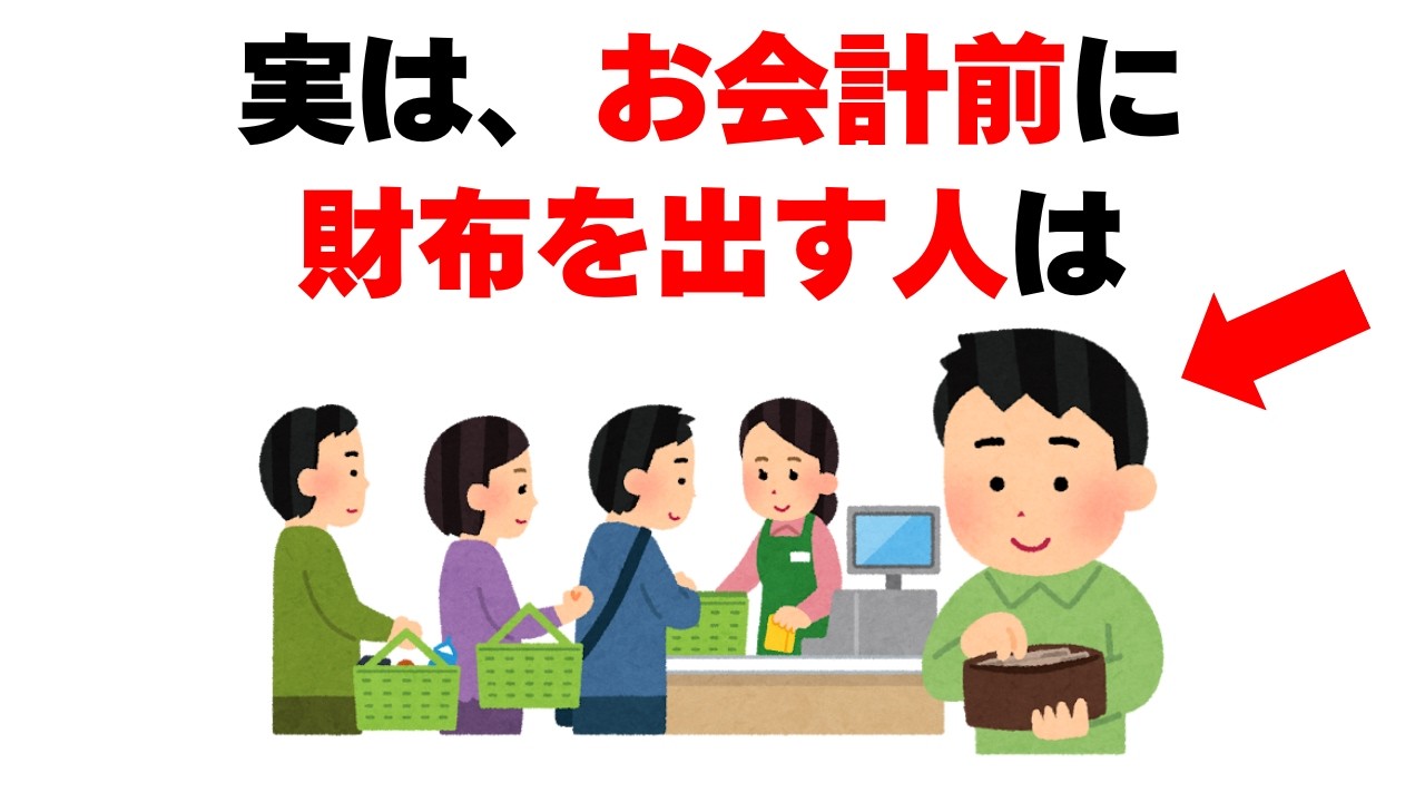 【雑学】実は、会計前に財布を出す人は○○な人です【9割が知らない】