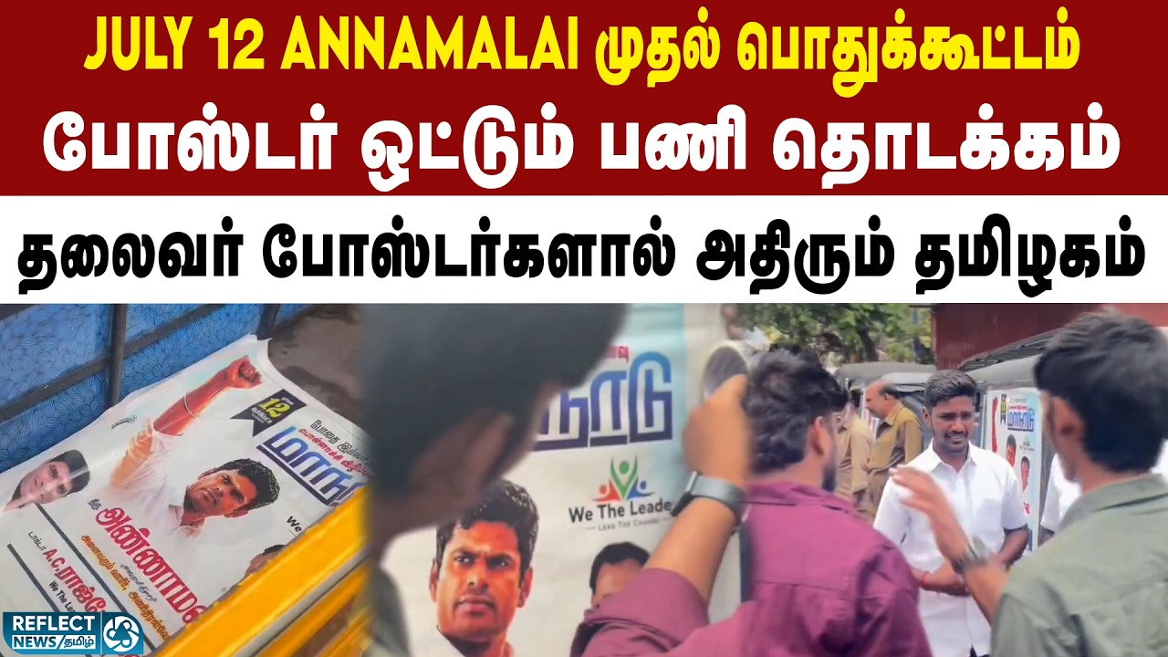 எங்கும் Annamalai எதிலும் Annamalai - தமிழகத்தை கலக்கும் போஸ்டர் | BJP Annamalai Viral Video