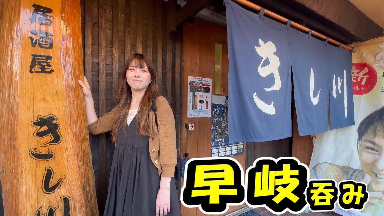 早岐町の陽気な大将と乾杯！地元民に愛される居酒屋の魅力を体験【居酒屋きし川】