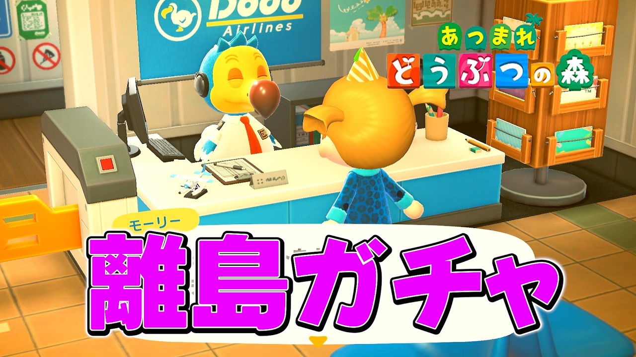 まったり島づくり～離島ガチャ（3回だけ）～【あつ森】#１５
