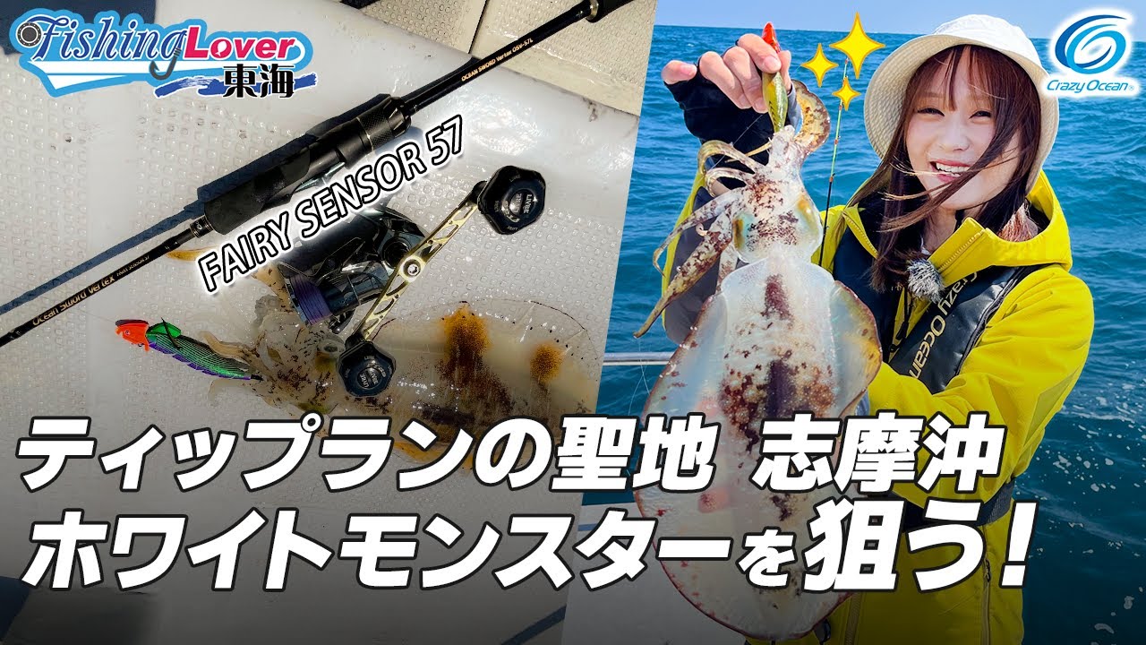 【ティップラン】志摩沖ティップラン ホワイトモンスターの狙い方