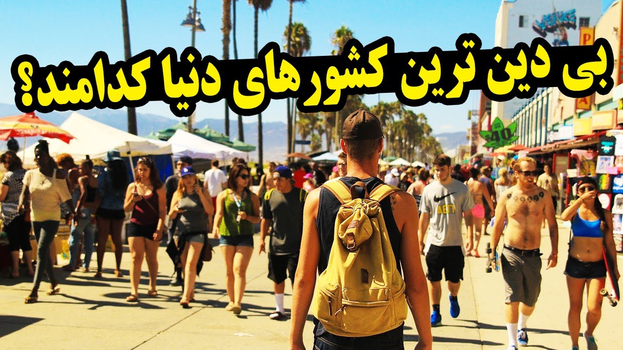 بی خداترین کشورهای دنیا کدام ها هستند؟