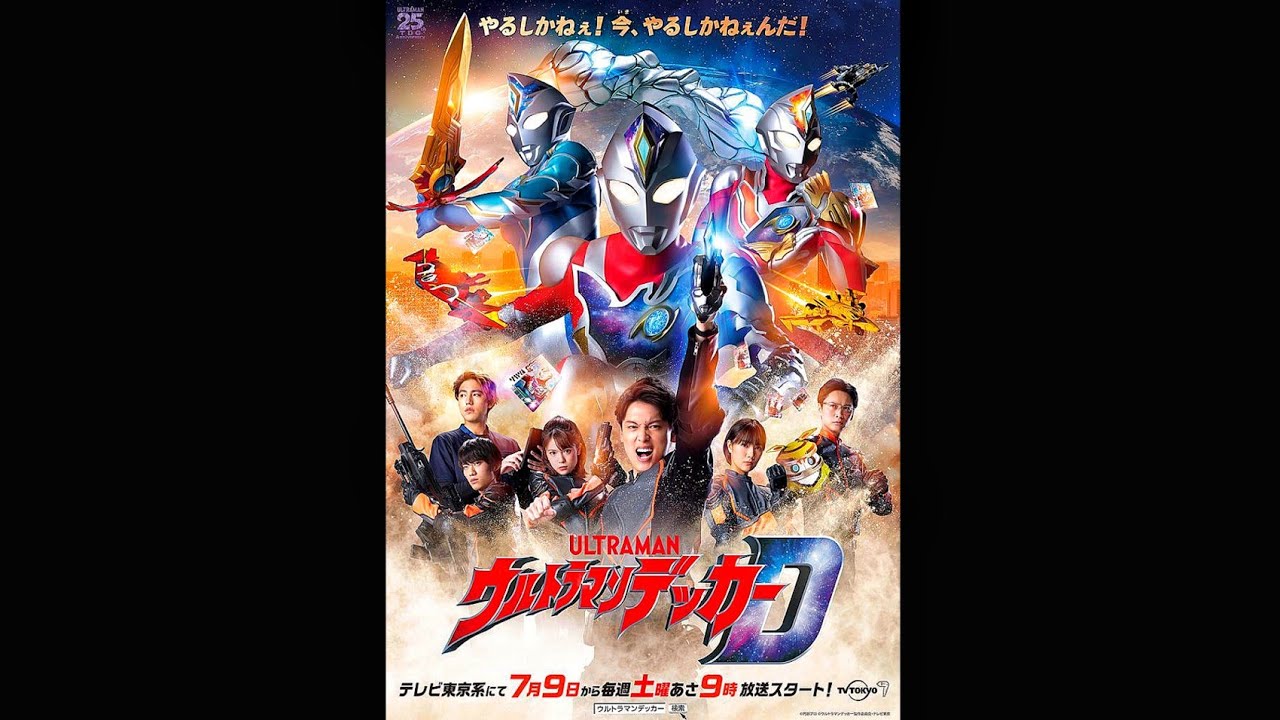 Ultraman Decker Ending Song 1 - Kanata Toku Full Lyrics