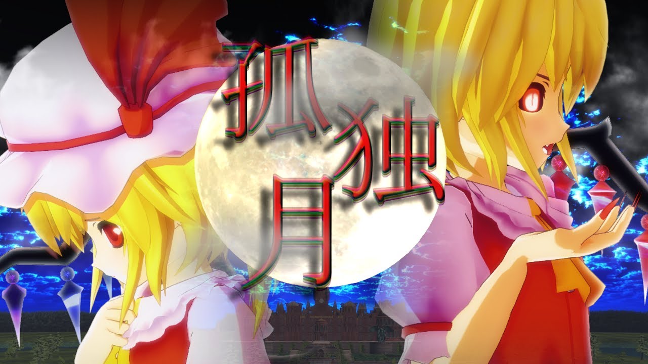 【東方MMD】孤独月-MV
