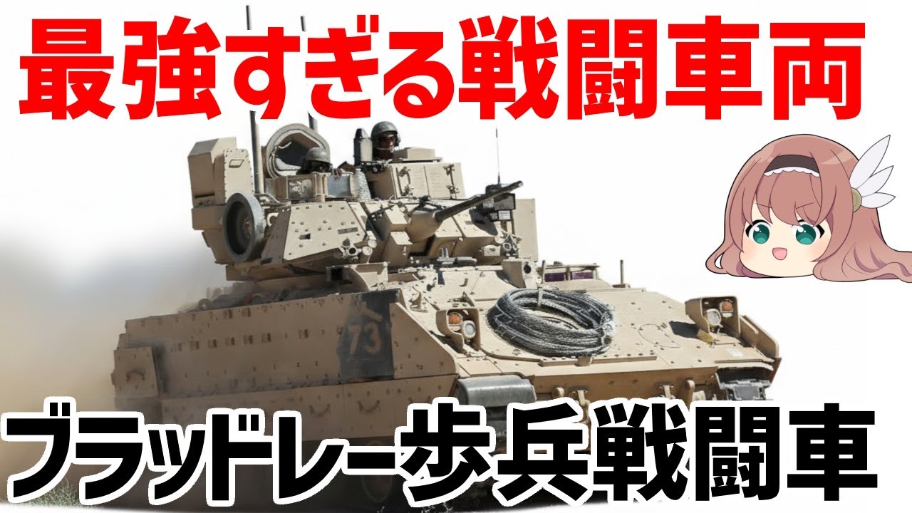 【ゆっくり兵器解説】ブラッドレー歩兵戦闘車、湾岸戦争でM1エイブラムス以上の戦果を上げた最強の戦闘車両