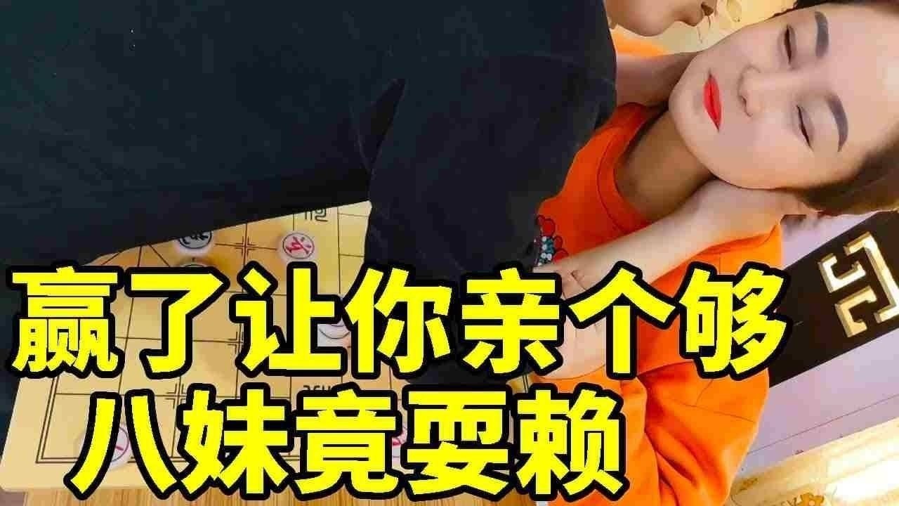 赢了让你亲个够，不料八妹竟耍赖，还没亲过瘾就推开【象棋八妹】