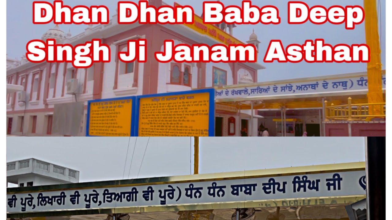 ਧੰਨ ਧੰਨ ਬਾਬਾ ਦੀਪ ਸਿੰਘ ਜੀ ਦਾ ਜਨਮ ਅਸਥਾਨ ਦੇ ਕਰੋ ਜੀ ਦਰਸ਼ਣ (Dhan Dhan Baba Deep Singh Ji Birth Place)