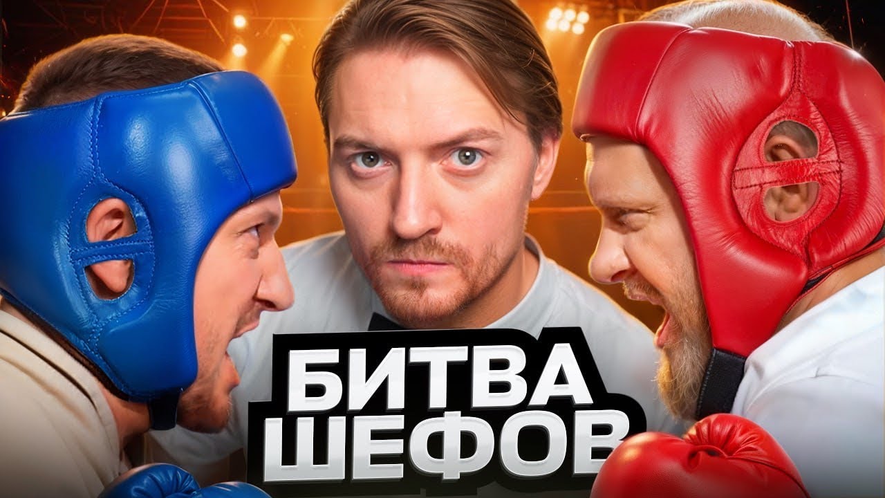 Битва шефов - Аппетитный выпуск