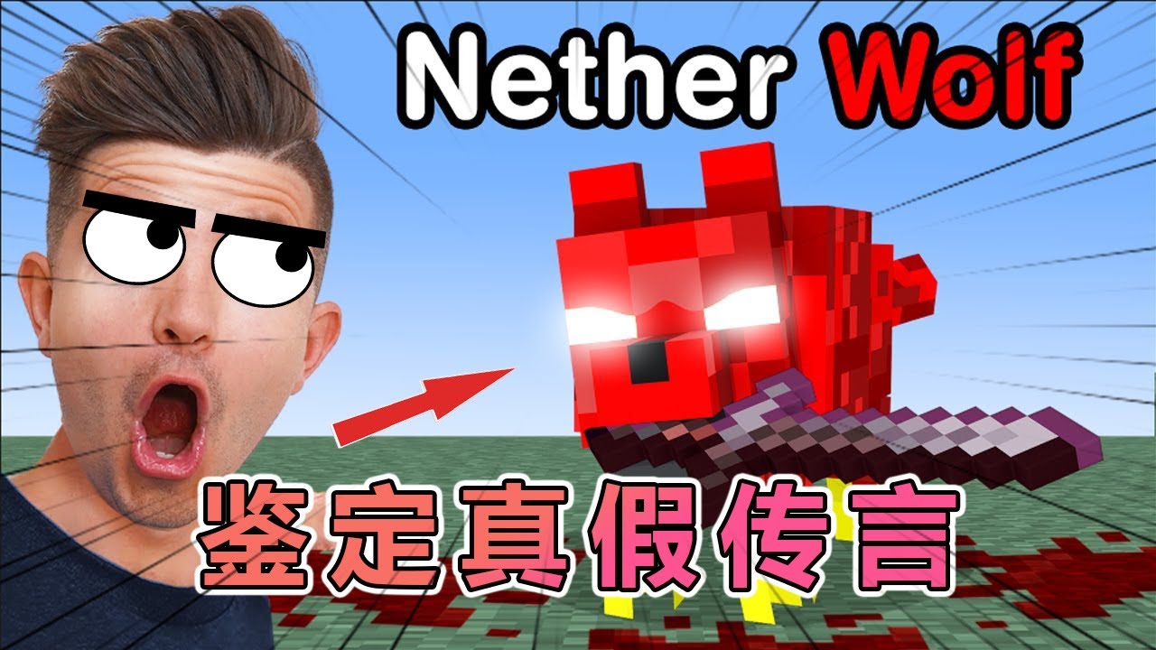 我的世界：Preston老哥鉴定那些新版本真假难辨的MC传言 #我的世界#minecraft