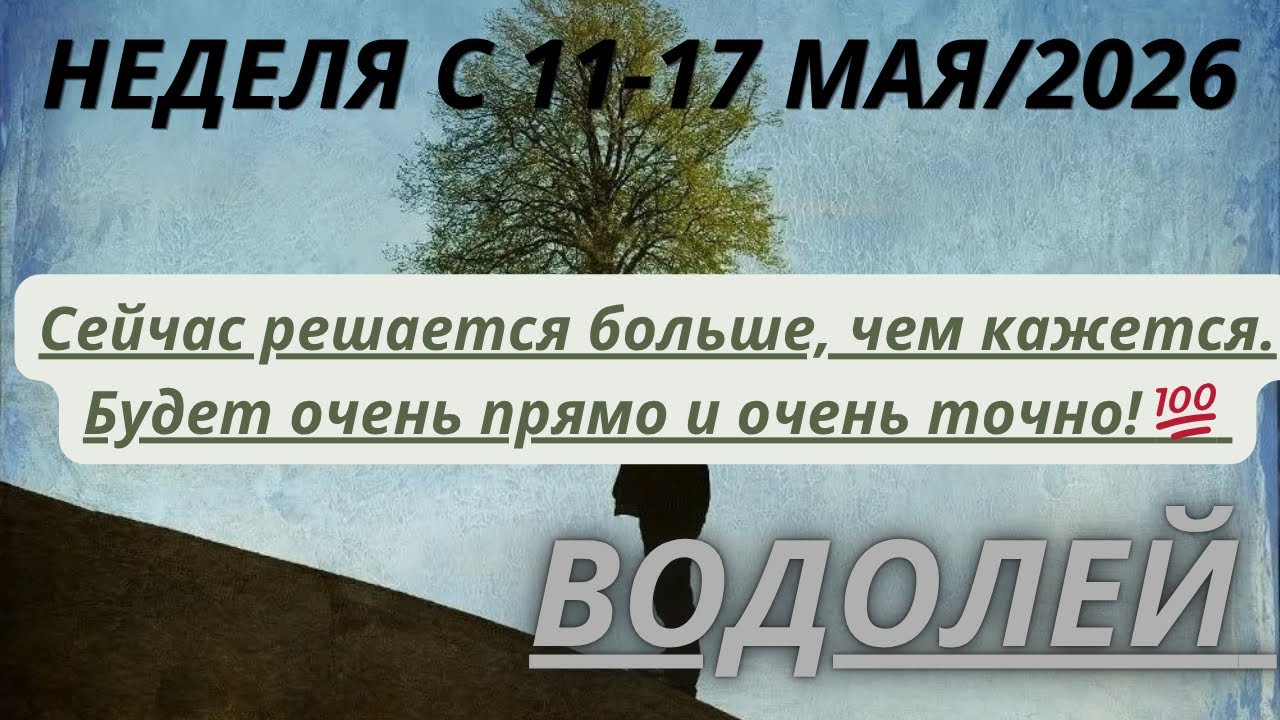 ВОДОЛЕЙ ♒️ ТАРО ПРОГНОЗ С 11-17 МАЯ/2026 от Alisa Belial 