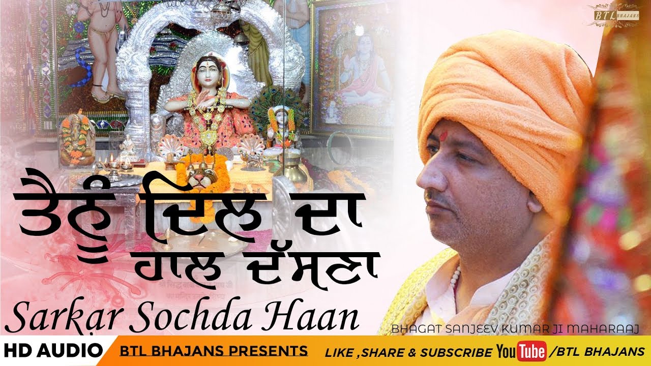 Tenu Dil Da Hasna||Bhagat Sanjeev Kumar Ji || Latest Bhajans 2020 || BTL Bhajans