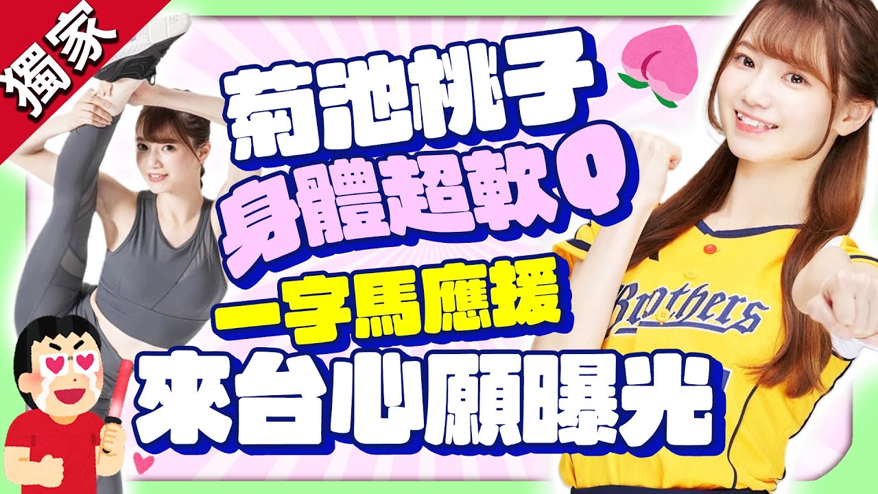 獨／菊池桃子「一字馬」應援超吸睛　曝台日球場差異預告寵粉福利 @chinatimesent