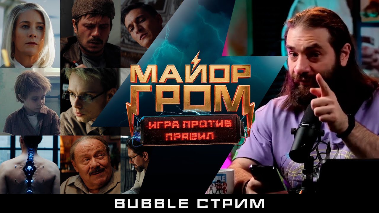 Вопросы и теории про сериал «Майор Гром: Игра против правил» с Артёмом Габреляновым | BUBBLE Стрим