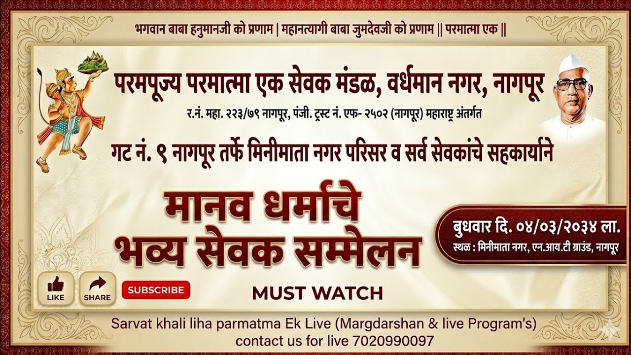 मानव धर्माचे भव्य सेवक संम्मेलन गट न. 9 नागपूर तर्फे मिनिमाता नगर परिसर, जि. नागपूर 04/02/2026 #baba